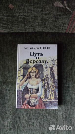 Книги Анн и Серж Голон 