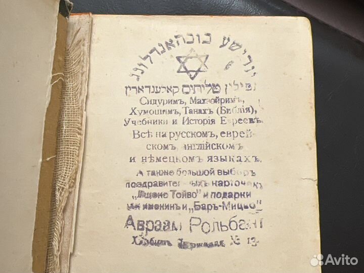 Дореволюционный русско-еврейско-немецкой словарь