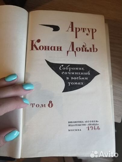 А. К. Дойль, собрание сочинений в 8 томах, 1966 г