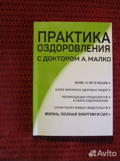 Практика оздоровления с доктором А.Малко