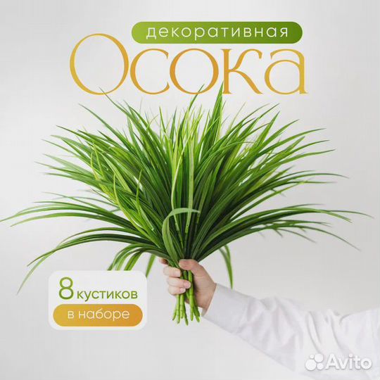 Искусственный букет осоки 8шт