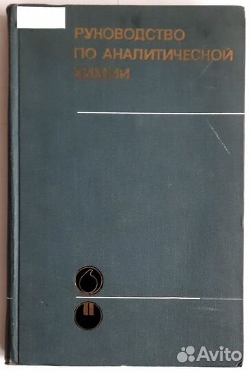 Руководство по аналитической химии 1975г