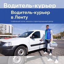 Курьер на своем авто в Ленту Пермь