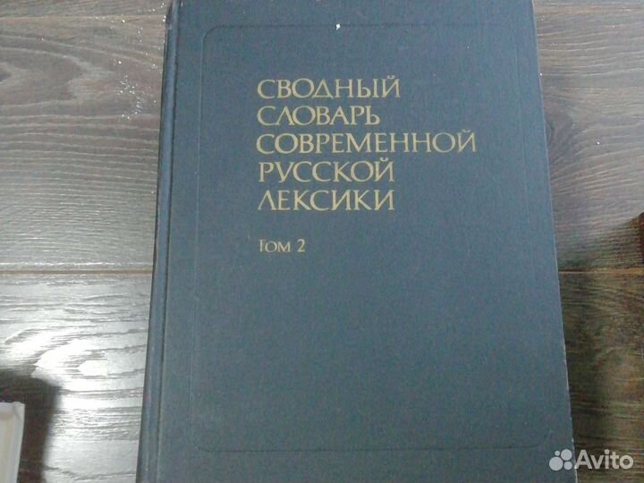 Сводный словарь современной русской лексики