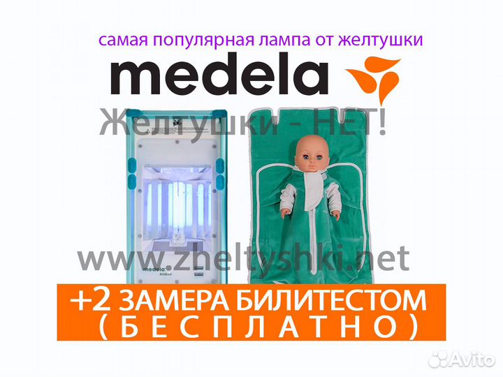 Прокат лампы от желтушки. Medela Bilibed, Аксион03