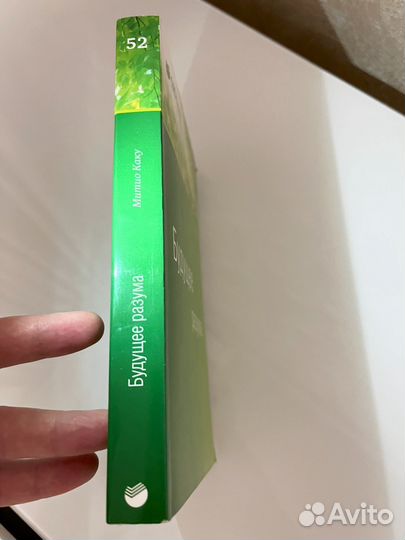 Будущее разума. Митио Каку