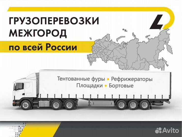 Грузоперевозки межгород фура газель от 300 км