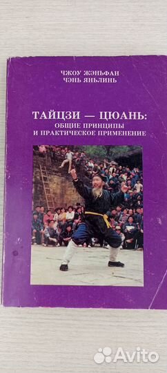 Тайцзи-цюань:общие принципы. Ч. Жэньфан
