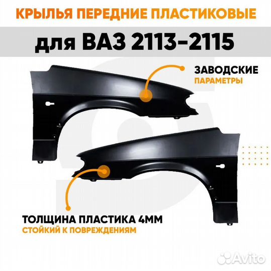 Крылья передние пластиковые ваз 2113, 2114, 2115