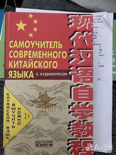 Самоучитель современного китайского языка