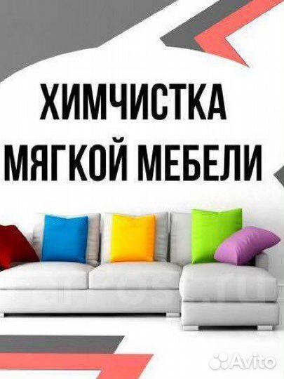 Химчистка мебели на дому, сухой туман авто