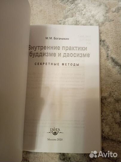 Книга Внутренние практики в буддизме и даосизме