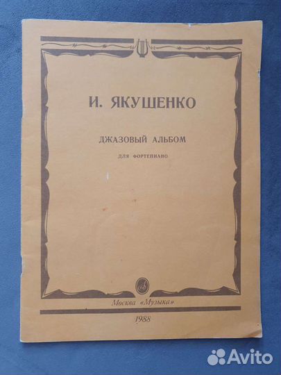 Джазовый альбом для фортепиано - И.Якушенко