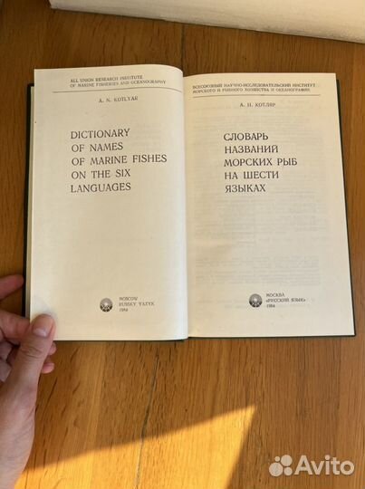 Словарь названий морских рыб на 6 языках
