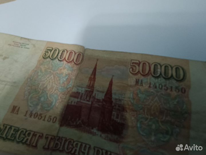 Купюра 50 тыс 1993г. СССР