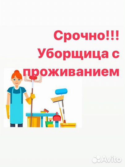 Уборщица общественных зон