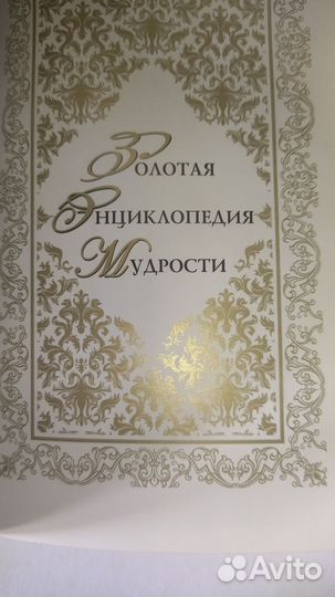 Золотая энциклопедия мудрости с совой