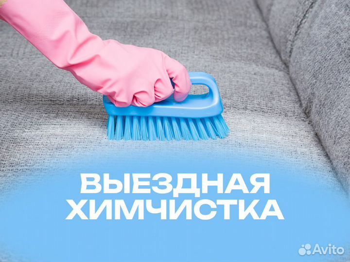 Химчистка мебели Дивана Матраса Ковра