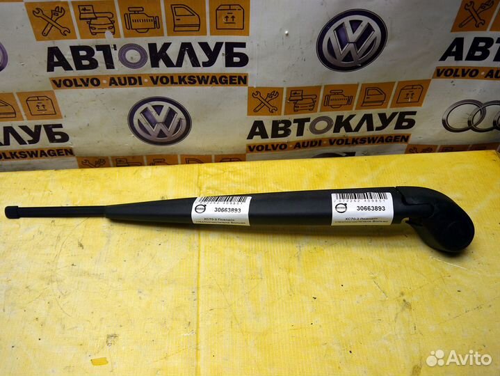Поводок стеклоочистителя Вольво XC70-2 V70-3