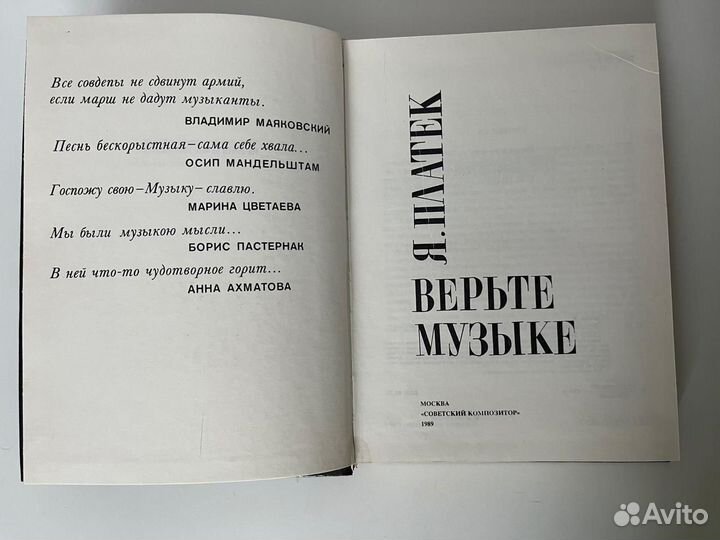 Верьте музыке. Я. Платек