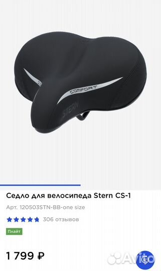 Сиденье для велосипеда Stern comfort