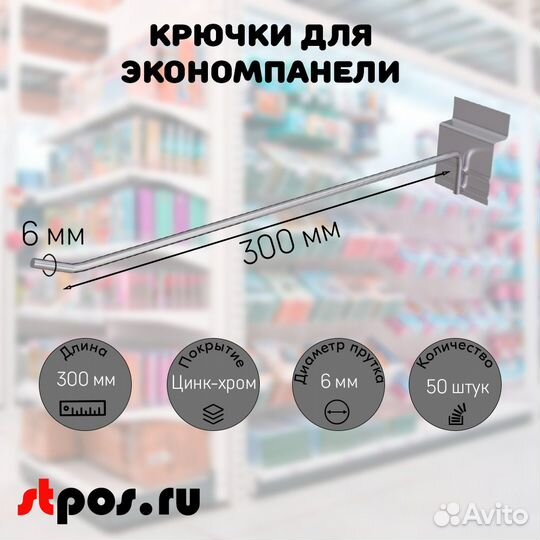 50 усил.крючков для панели,одинар,300мм,d6,ц/х