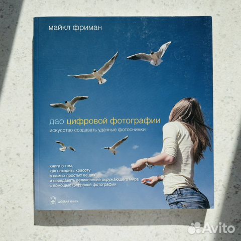 Майкл Фриман Дао Цифровой фотографии