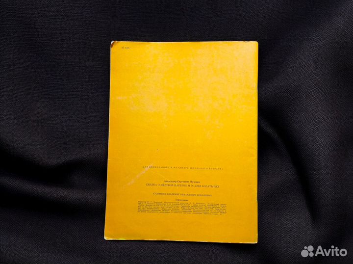 Сказка о мёртвой царевне и семи богатырях СССР