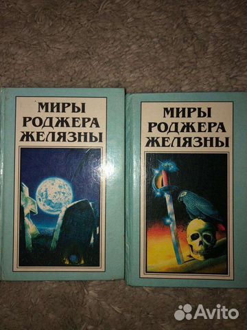 Миры Роджера Желязны