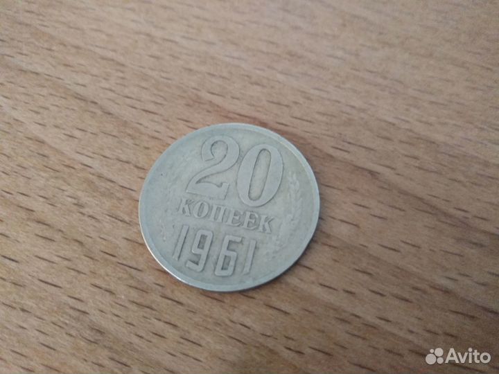 20 копеек 1961 СССР