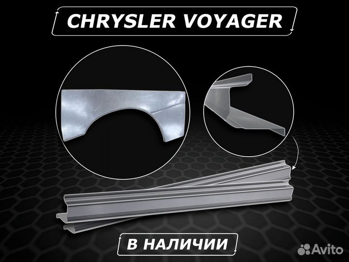 Пороги Chrysler Voyager ремонтные без предоплаты