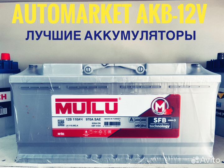 Аккумулятор 110 AH Mutlu