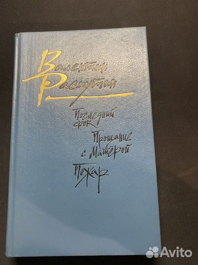 Валентин Распутин