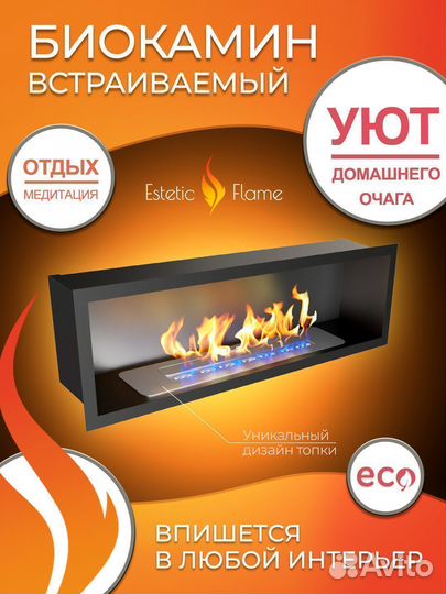 Биокамин встраиваемый