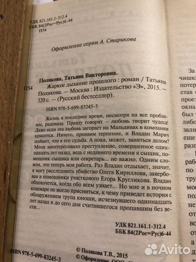 Татьяна Полякова / Жаркое дыхание прошлого