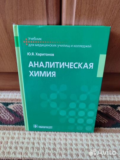 Аналитическая химия - Харитонов - учебник
