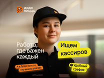 Кассир в Додо (подходит для студентов) без опыта