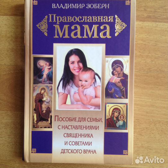Владимир Зоберн: Православная мама: книга
