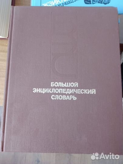 Большой энциклопедический словарь в 2 томах
