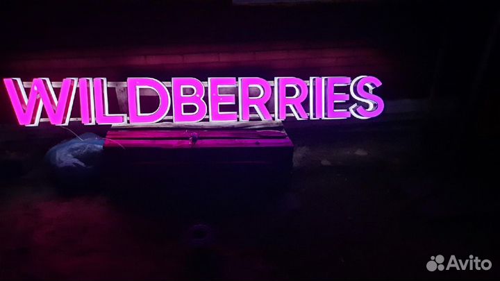 Вывеска wildberries бу