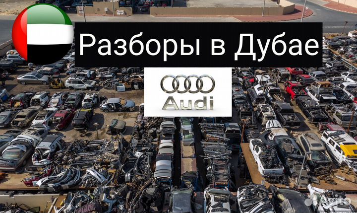Разбор запчасти Audi в Дубае все А и S серии