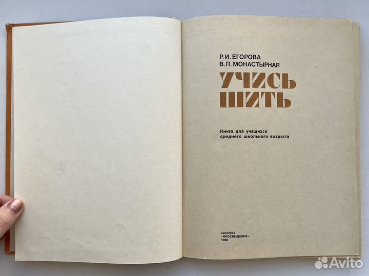Учись шить Егорова Монастырная 1988