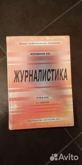 Журналистика, Ворошилов В. В., учебник