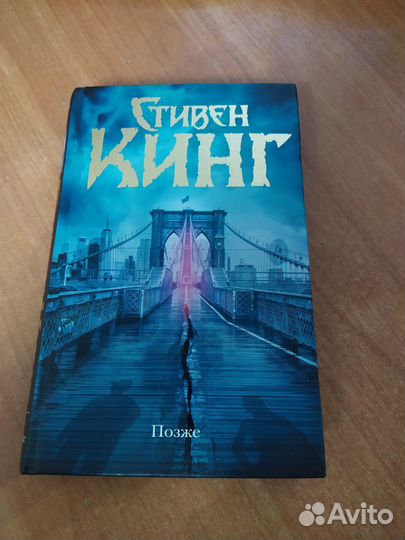Книга стивена кинга позже отзывы. Кинг с. "позже". Позже книга.