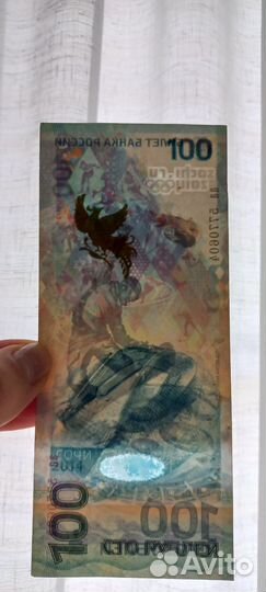 Купюра 100 р. сочи 2014