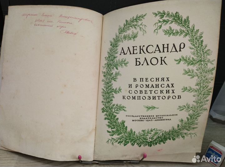 Александр Блок.В песнях и романсах.Музгиз 1946г