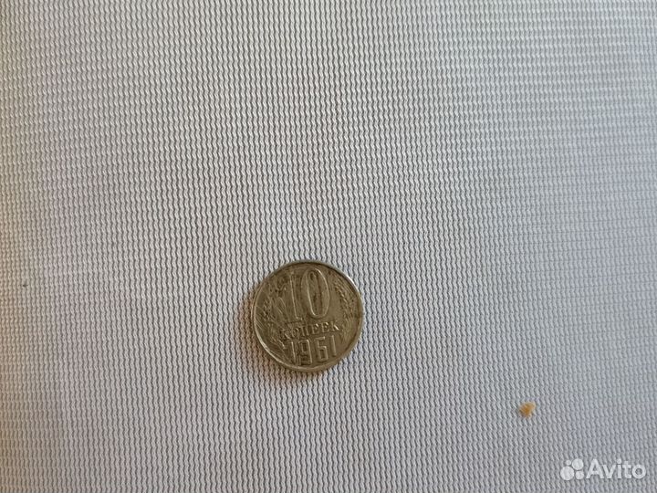 10 копеек 1961