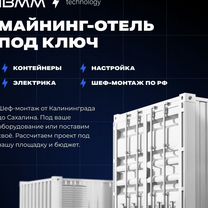 Майнинг-отель под ключ, Брест