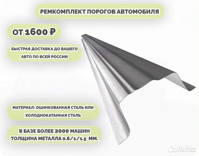Порог ремонтный на любое авто