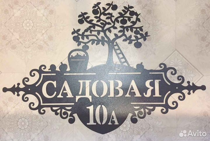 Адресная табличка из металла